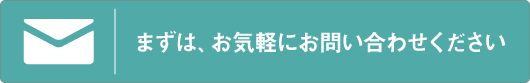 まずは、お気軽にお問い合わせください