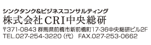 株式会社CRI中央総研 前橋市新前橋町17-36 中央総研ビル２階 027-254-3220