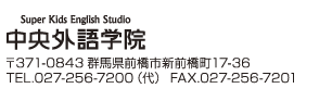 中央外語学院 前橋市新前橋町 17-36 中央総研ビル内 027-256-7200