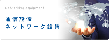 通信設備 ネットワーク設備