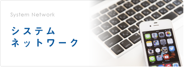 システム ネットワーク