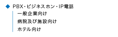 PBX・ビジネス・IP電話 一般企業向け 病院及び施設向け ホテル向け