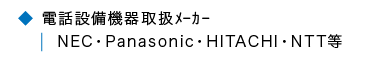 電話設備機器取扱メーカー NEC・Panasonic・HITACHI・NTT等