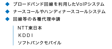 ブロードバンド回線を利用したVoIPシステム ナースコールやハンディナースコールシステム 回線等の各種代理申請 NTT東日本 KDDI ソフトバンクモバイル