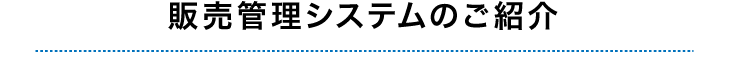 販売管理システムのご紹介